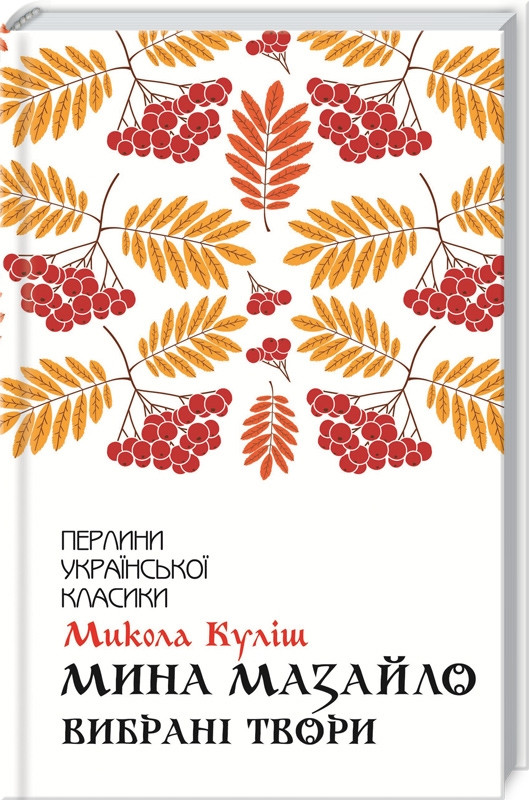 Книга "Міна Мазайло. Вибрані твори" Микола Куліш