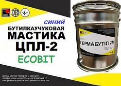 Мастика ЦПЛ-2 Ecobit ( Синій) бутил-каучукова двокомпонентна для герметизації швів ДСТУ Б В.2.7-77-98