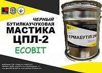 Мастика ЦПЛ-2 Ecobit ( Черный ) бутил-каучуковая двух-компонентная для герметизации швов ДСТУ Б В.2.7-77-98