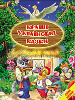 Книги дитячі Світ казки Кращі українські казки книги для дітей українською мовою Белкар-книга тверда обкладинка