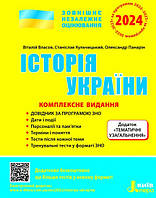 ЗНО 2024. Комплексне видання Історія України. Власов В.С., Кульчицький С.В.