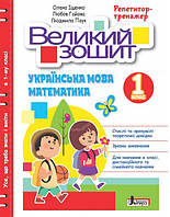 ВЕЛИКИЙ ЗОШИТ з української мови і математики: РЕПЕТИТОР-ТРЕНАЖЕР. Іщенко О. Гайова Л.