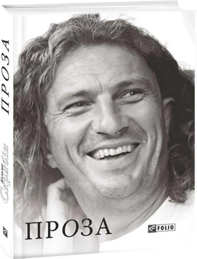 Кузьма Скрябін "Проза"