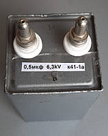 К41-1А 0,5мкф 6,3kV конденсатор