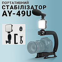 Портативний стабілізатор AY-49U з лед лампою, мікрофоном і пультом для відео фото. Штатив для телефона камери