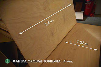 Фанера вологостійка окуме 2500х1220 ммх4 мм = 3.05 м² ( 1 лист )