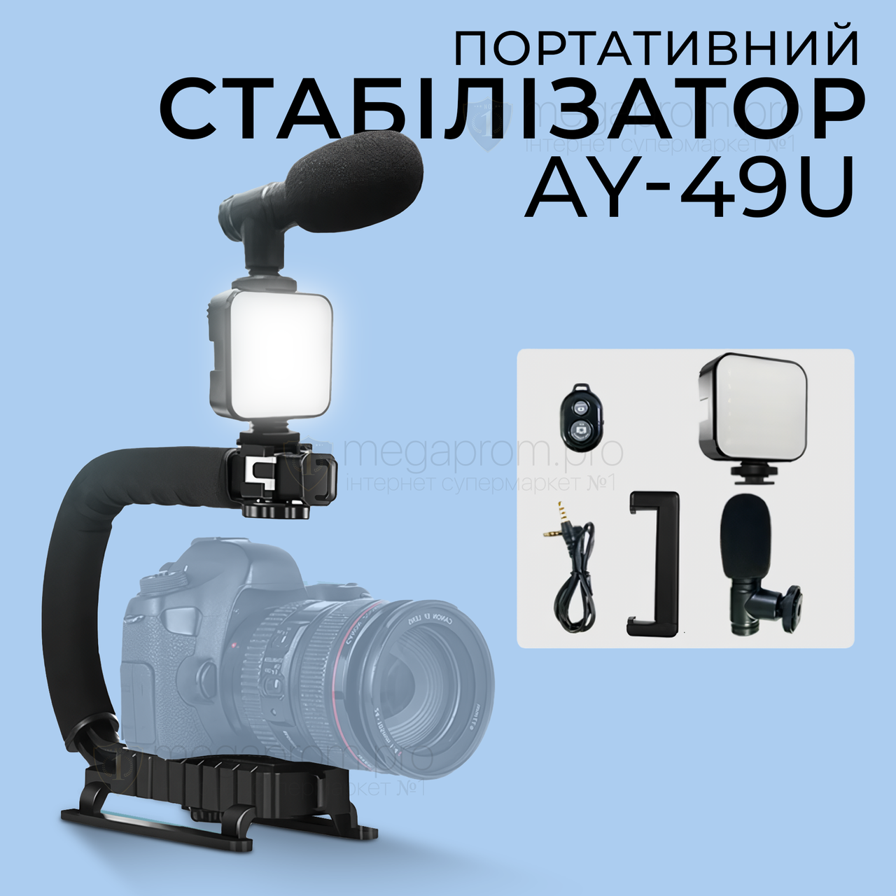 Портативний стабілізатор AY-49U з лед лампою, мікрофоном і пультом для відео фото. Штатив для телефона камери