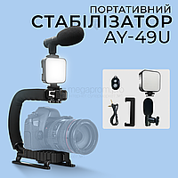 Портативный стабилизатор AY-49U с лед лампой, микрофоном и пультом для видео фото. Штатив для телефона камеры