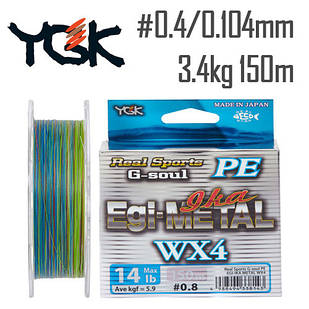 Шнур YGK G-Soul EGI Metal 150m #0.4/0.104mm 8lb/3.4kg