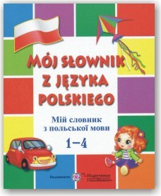 Мій словник з польської мови 1-4 класи. Зошит