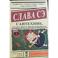 Книга Сантехнік, його кіт,дружина та інші подробиці Слава СЕ