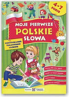 Мої перші польські слова.Ілюстрований тематичний словник для дітей 4-7 років