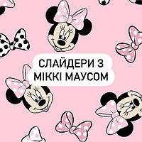 Слайдери з Міккі Маусом/Мультики