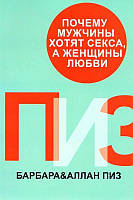 Книга Чому чоловіки хочуть секса,а жінки любові Барбара та Алан Піз