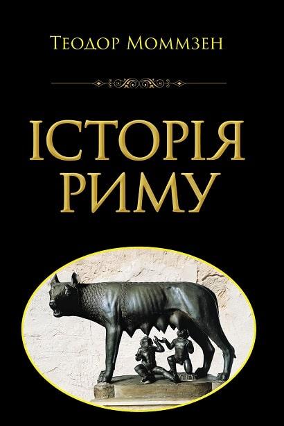 Теодор Моммзен "Історія Риму"