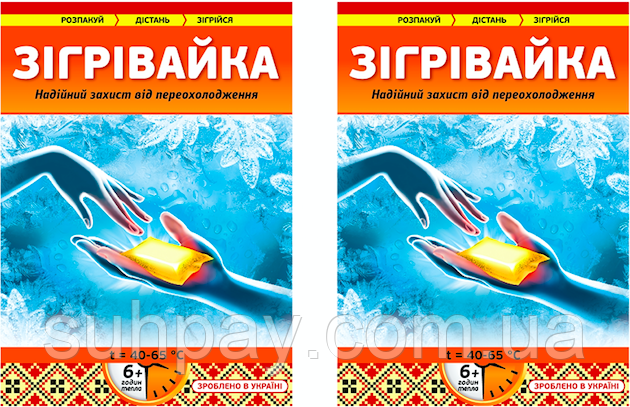 Грілки для рук, ніг та тіла "Зігрівайка" 2шт по 25г, до 12 годин тепла, Україна