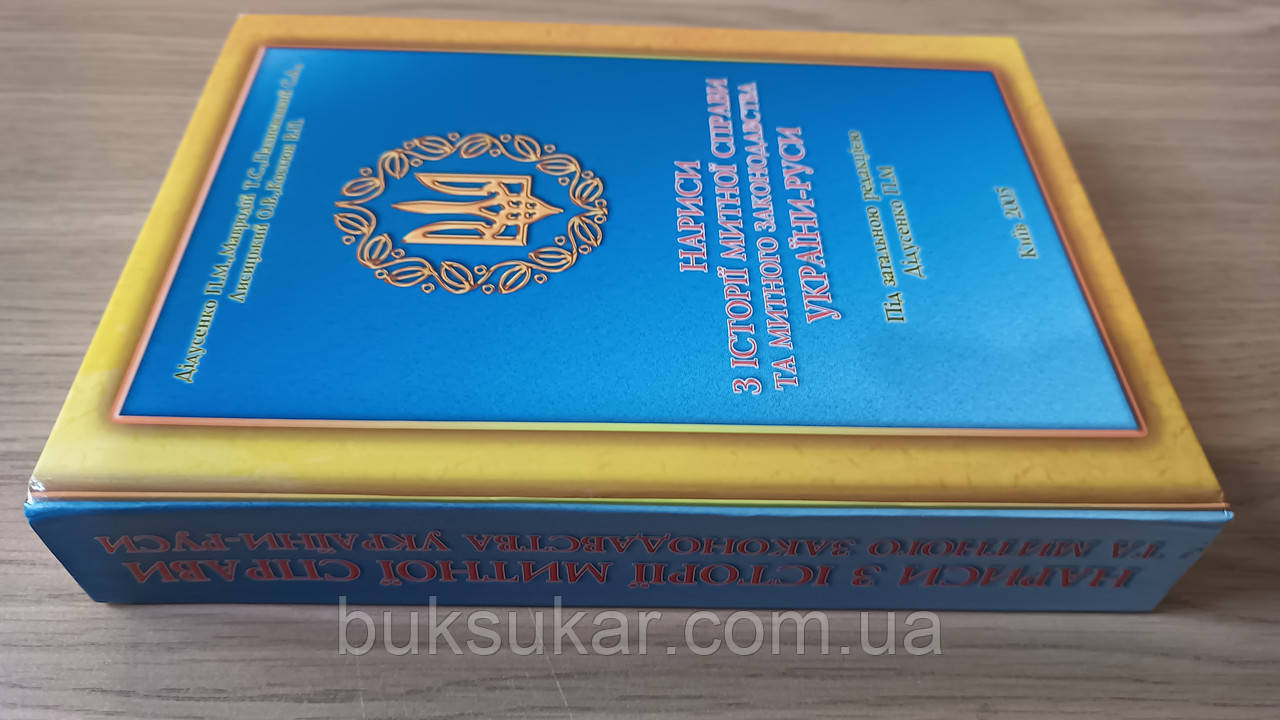 Книга Нариси з історії митної справи та митного законодавства України- Руси