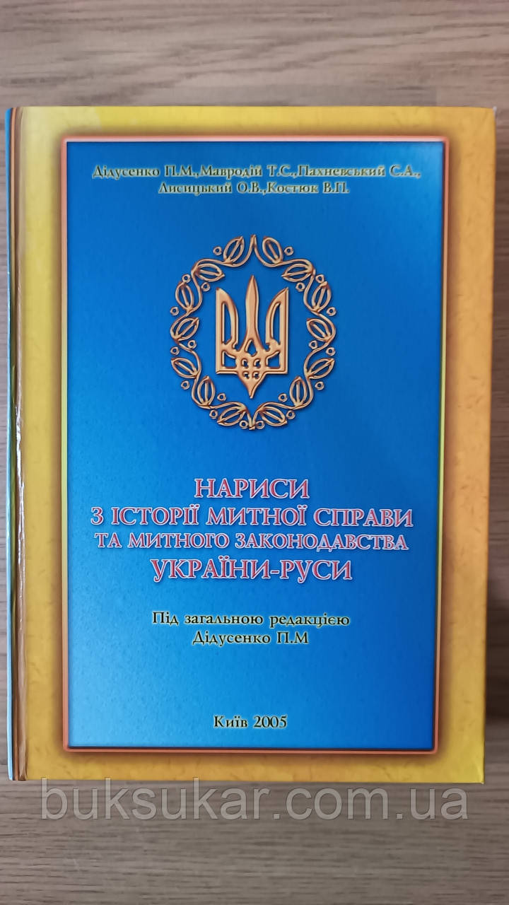 Книга Нариси з історії митної справи та митного законодавства України- Руси, фото 1