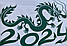 Новорічні наклейки Дракон із цифрами (декор вікон Символ 2024 Рік дракона) змій Набір S 46х32см матова Зелений, фото 7