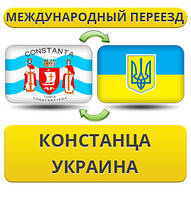 Международный Переезд из Констанца в Украину