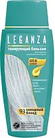 Тонуючий бальзам для волосся LEGANZA 93 Холодний блонд