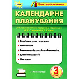 Календарне планування, 3 кл., НУШ - ОРІОН (103224)