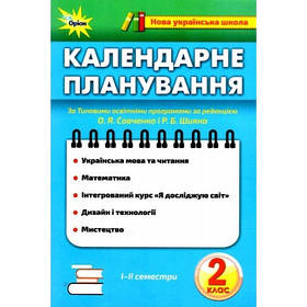 Календарне планування, 2 кл., НУШ - ОРІОН (102986)