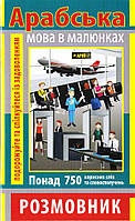 Арабська мова в малюнках. Розмовник. Подорожуйте та спілкуйтеся із задоволенням (Арій)
