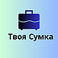 Твоя сумка