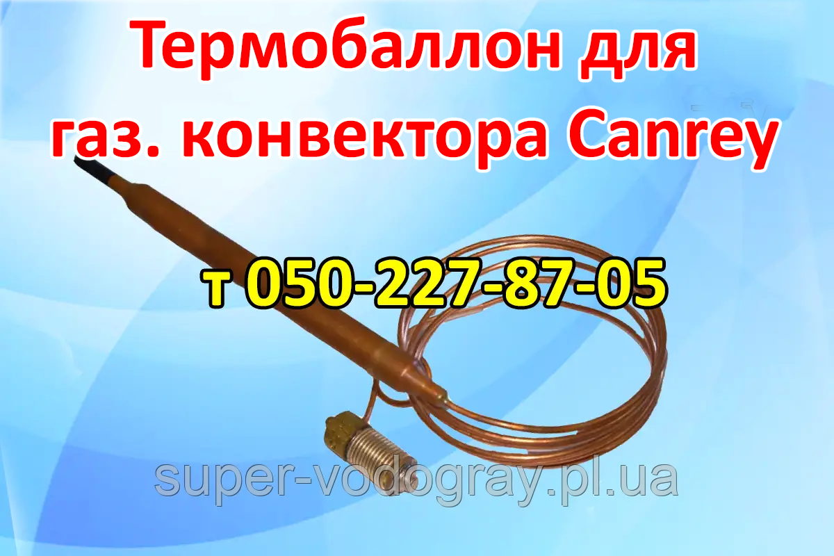 Термодатчик для газового конвектора Canrey, фото 1
