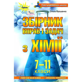 Хімія 7-11 кл. Збірник вправ і завдань. - Ярошенко О. Г. - ОРІОН (103533)