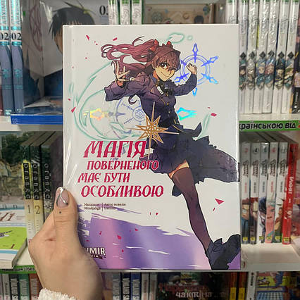 Манхва Магія поверненого має бути особливою Том 2 | Ліцензійне видання