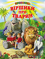 Книги детские Стишки о животных серия Лучик Книги для детей на украинском языке Белкар-книга