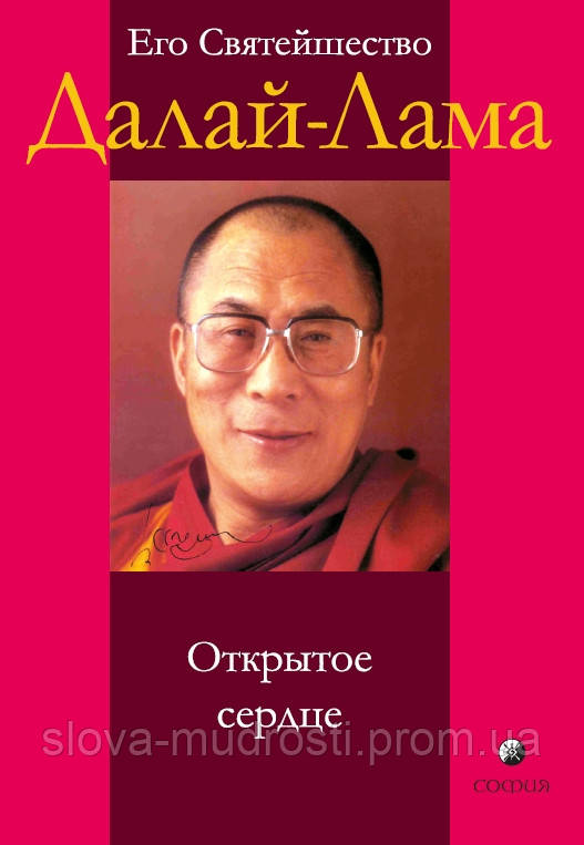 Далай-Лама "Открытое сердце. Практика сострадания в повседневной жизни." - фото 1 - id-p2012887852