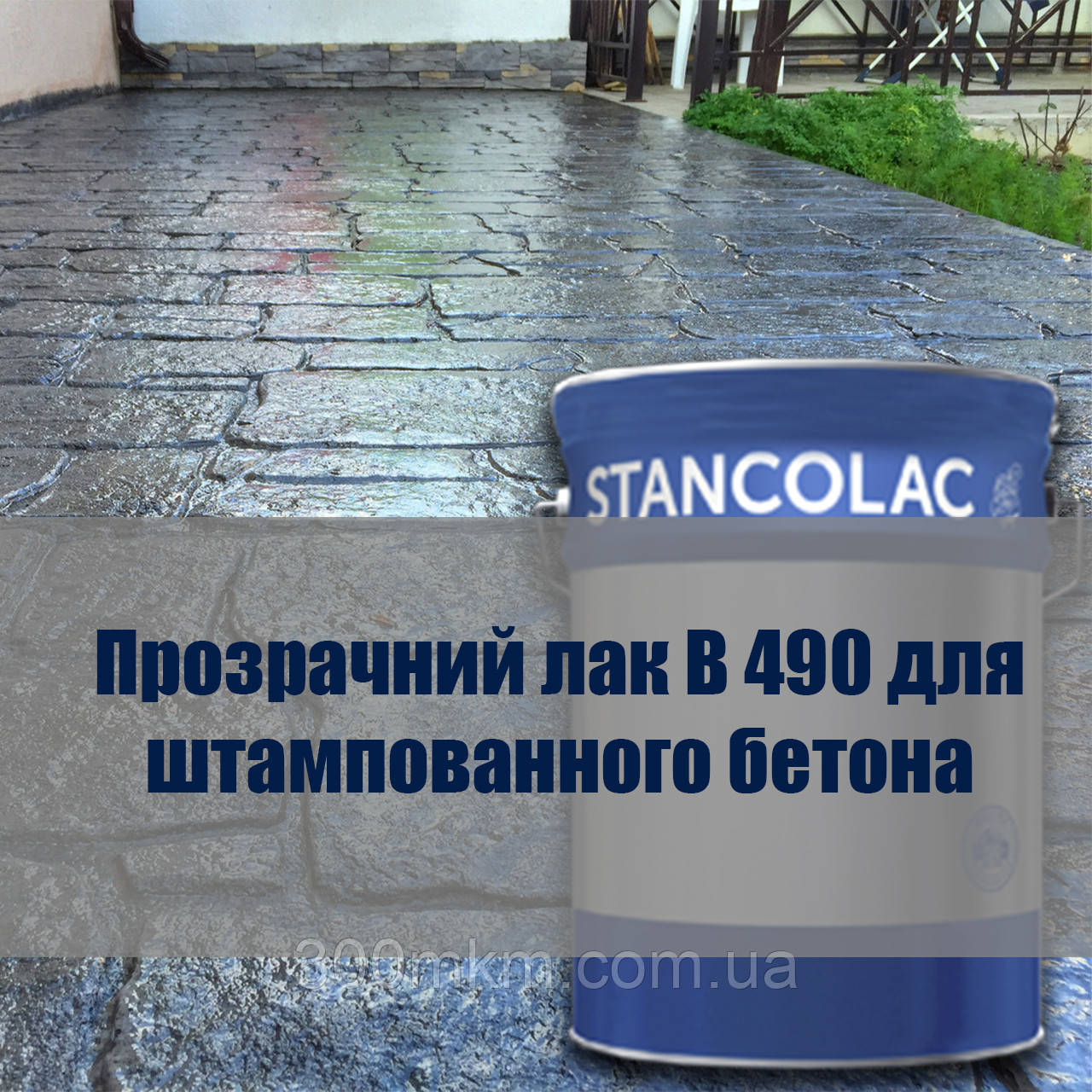 Лак B 490 для штампованого підлу лак для бетону