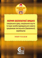 Норми безплатної видачі спеціального одягу, спеціального взуття та інших ЗІЗ працівникам текстильного виробниц