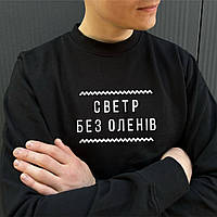 Світшот. Чоловічий світшот. Реглан. Кофта. Толстовка. Светр без оленів.