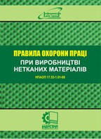 Правила охорони праці у виробництві нетканих матеріалів. НПАОП 17.53-1.01-08