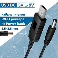 Кабель для роутера USB DC 5.5x2.5/2.1мм 9V, Кабель шнур для роутера, Преобразователь напряжения 9В