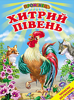 Книги детские Хитрый петух Серия Лучик Читаем по слогам детские книги на украинском языке Белкар-книга