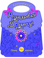 Книга "Розмальовки у сумочці. Єдиноріжки" Автор Каспарова Юлія