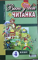 Книжка для позакласного читання. Вікно у світ. Читанка. 4 клас. Науменко, Сухопара