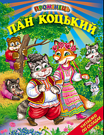 Книги детские Пан Коцкий Серия Лучик Читаем по слогам детские книги на украинском языке Белкар-книга