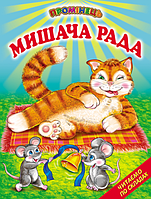 Книги детские Мышиный совет Серия Лучик Читаем по слогам детские книги на украинском языке Белкар-книга