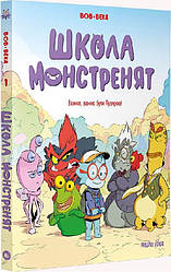 Школа монстренят Том 1. Важко, важко бути Лузярою. Автори  БеКа, Боб