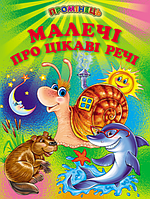 Книги детские Малышам об интересных вещах Лучик Книги для детей на украинском языке Белкар-книга