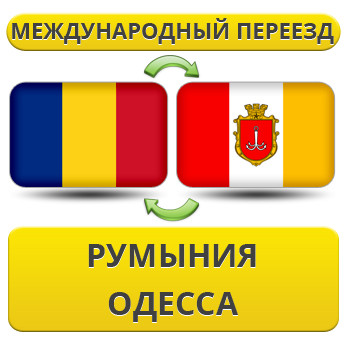 Міжнародний переїзд із Румунії в Одесу