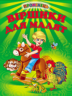 Книги детские Стишки для малышей Лучик Книги для детей на украинском языке Белкар-книга