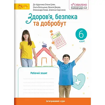 6 клас НУШ. Здоров’я, безпека та добробут. Робочий зошит (Шиян О., Волощенко О.), Світич