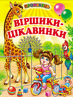 Книги детские Стишки интересности Лучик Книги для детей на украинском языке Белкар-книга